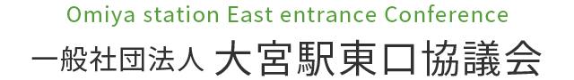 一般社団法人 大宮駅東口協議会 として　誕生