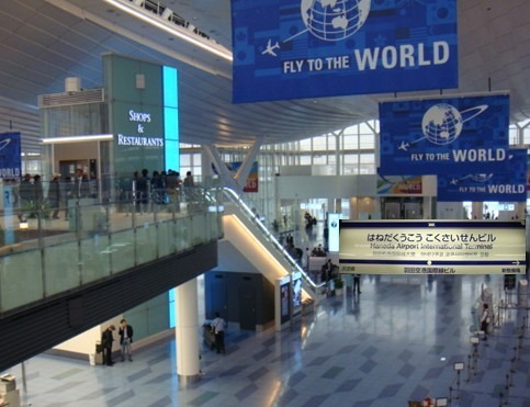 羽田空港ターミナル