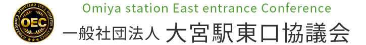 一般社団法人 大宮駅東口協議会